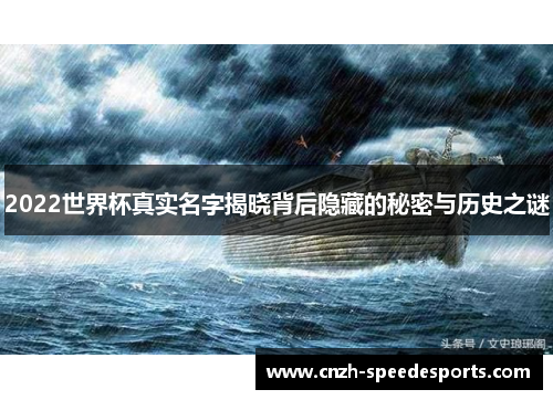 2022世界杯真实名字揭晓背后隐藏的秘密与历史之谜
