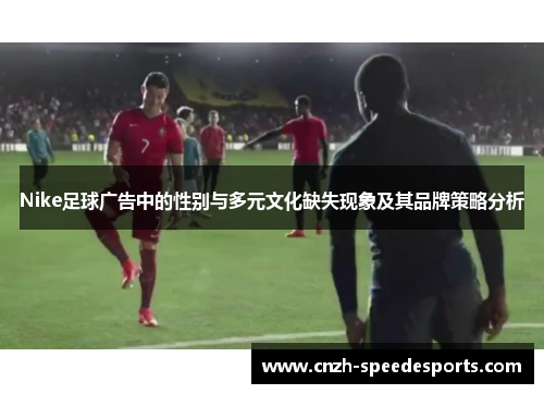 Nike足球广告中的性别与多元文化缺失现象及其品牌策略分析