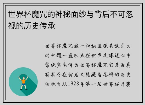 世界杯魔咒的神秘面纱与背后不可忽视的历史传承