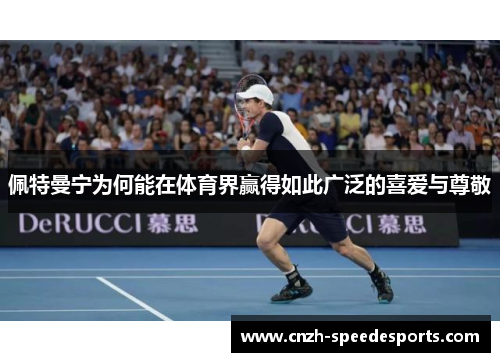 佩特曼宁为何能在体育界赢得如此广泛的喜爱与尊敬