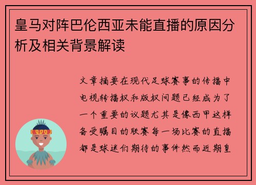 皇马对阵巴伦西亚未能直播的原因分析及相关背景解读