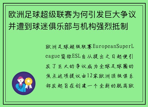 欧洲足球超级联赛为何引发巨大争议并遭到球迷俱乐部与机构强烈抵制