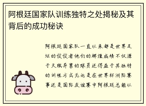阿根廷国家队训练独特之处揭秘及其背后的成功秘诀