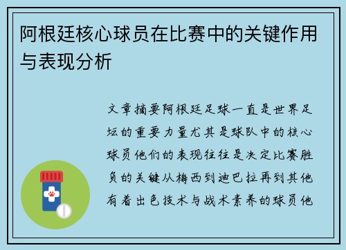 阿根廷核心球员在比赛中的关键作用与表现分析