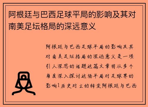 阿根廷与巴西足球平局的影响及其对南美足坛格局的深远意义