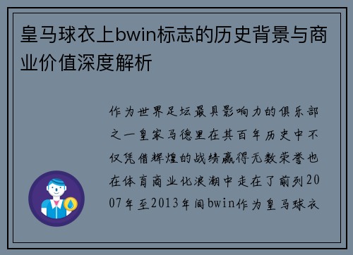 皇马球衣上bwin标志的历史背景与商业价值深度解析 皇马球衣上bwin标志的历史背景与商业价值深度解析