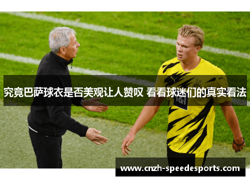 究竟巴萨球衣是否美观让人赞叹 看看球迷们的真实看法