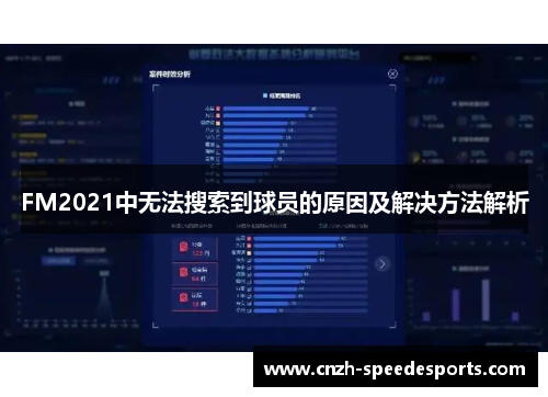 FM2021中无法搜索到球员的原因及解决方法解析