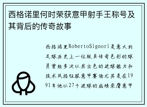西格诺里何时荣获意甲射手王称号及其背后的传奇故事
