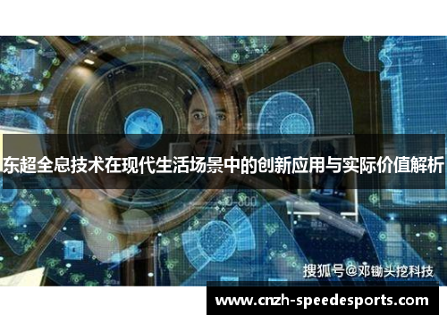东超全息技术在现代生活场景中的创新应用与实际价值解析