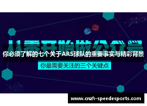 你必须了解的七个关于ARS球队的重要事实与精彩背景