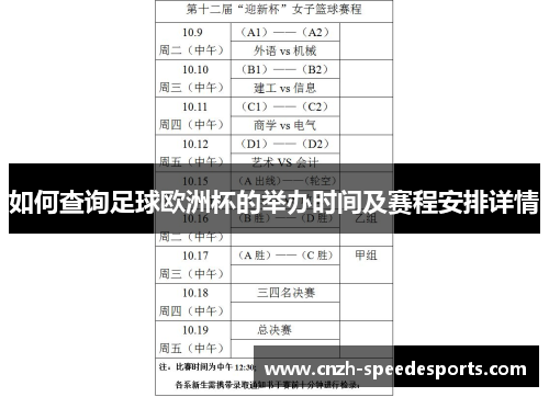 如何查询足球欧洲杯的举办时间及赛程安排详情