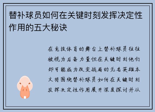 替补球员如何在关键时刻发挥决定性作用的五大秘诀