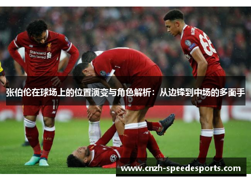 张伯伦在球场上的位置演变与角色解析：从边锋到中场的多面手