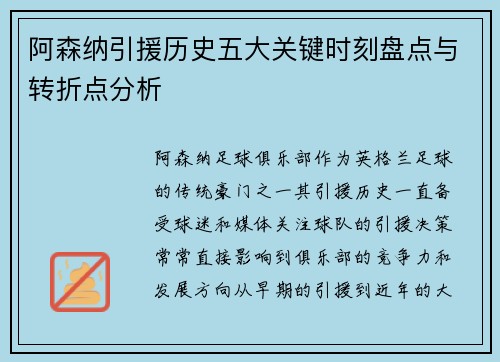 阿森纳引援历史五大关键时刻盘点与转折点分析