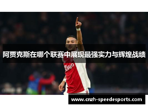 阿贾克斯在哪个联赛中展现最强实力与辉煌战绩