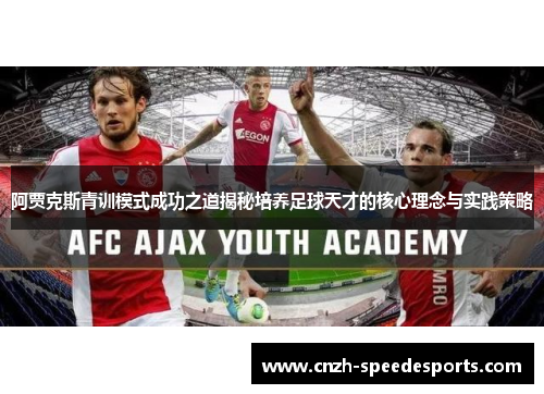 阿贾克斯青训模式成功之道揭秘培养足球天才的核心理念与实践策略