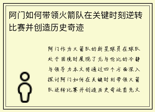 阿门如何带领火箭队在关键时刻逆转比赛并创造历史奇迹