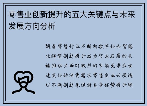 零售业创新提升的五大关键点与未来发展方向分析