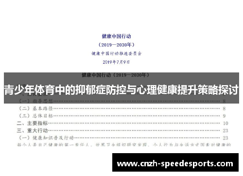 青少年体育中的抑郁症防控与心理健康提升策略探讨