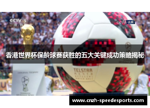 香港世界杯保龄球赛获胜的五大关键成功策略揭秘