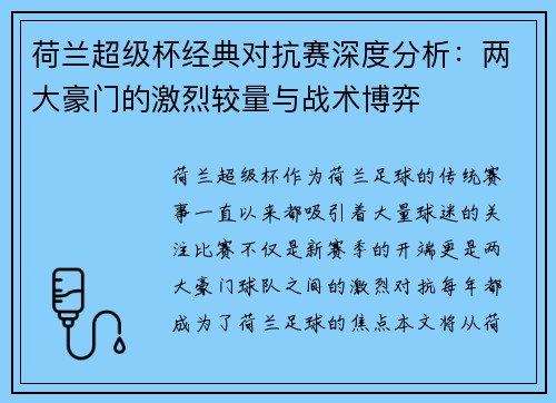 荷兰超级杯经典对抗赛深度分析：两大豪门的激烈较量与战术博弈