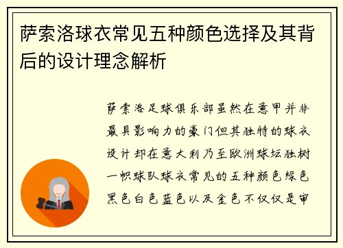 萨索洛球衣常见五种颜色选择及其背后的设计理念解析