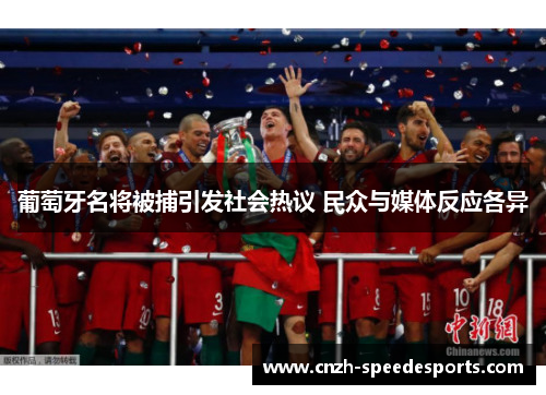 葡萄牙名将被捕引发社会热议 民众与媒体反应各异