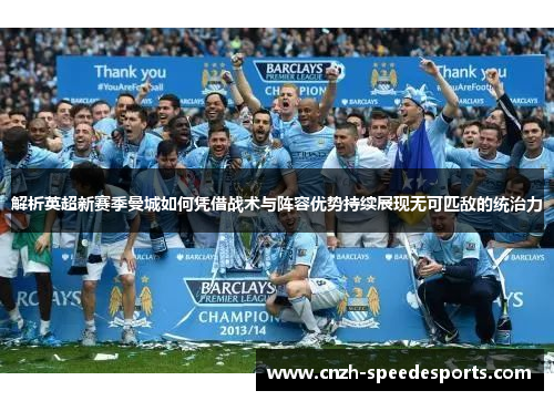 解析英超新赛季曼城如何凭借战术与阵容优势持续展现无可匹敌的统治力 解析英超新赛季曼城如何凭借战术与阵容优势持续展现无可匹敌的统治力