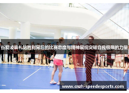 谷爱凌崇礼站胜利背后的比赛态度与精神展现突破自我极限的力量