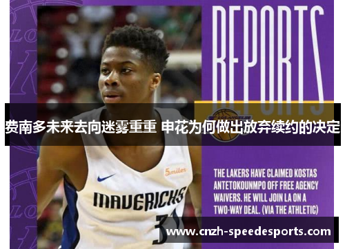 费南多未来去向迷雾重重 申花为何做出放弃续约的决定 费南多未来去向迷雾重重 申花为何做出放弃续约的决定