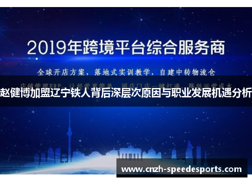 赵健博加盟辽宁铁人背后深层次原因与职业发展机遇分析