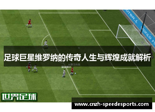 足球巨星维罗纳的传奇人生与辉煌成就解析 足球巨星维罗纳的传奇人生与辉煌成就解析