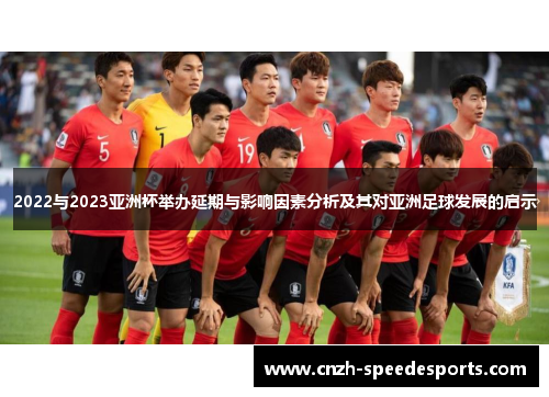 2022与2023亚洲杯举办延期与影响因素分析及其对亚洲足球发展的启示 2022与2023亚洲杯举办延期与影响因素分析及其对亚洲足球发展的启示