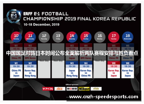 中国国足对阵日本时间公布全面解析两队赛程安排与胜负看点 中国国足对阵日本时间公布全面解析两队赛程安排与胜负看点