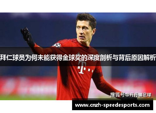 拜仁球员为何未能获得金球奖的深度剖析与背后原因解析