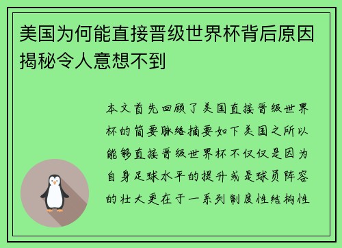美国为何能直接晋级世界杯背后原因揭秘令人意想不到