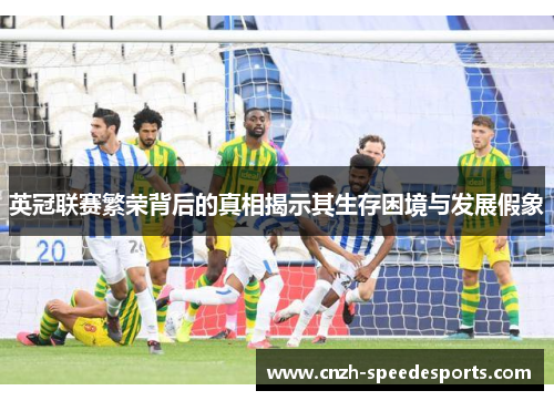 英冠联赛繁荣背后的真相揭示其生存困境与发展假象 英冠联赛繁荣背后的真相揭示其生存困境与发展假象
