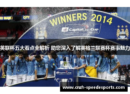 英联杯五大看点全解析 助您深入了解英格兰联赛杯赛事魅力