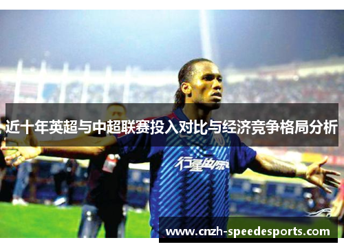 近十年英超与中超联赛投入对比与经济竞争格局分析