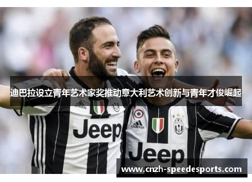 迪巴拉设立青年艺术家奖推动意大利艺术创新与青年才俊崛起