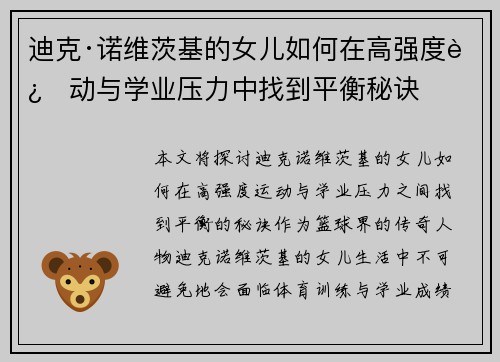 迪克·诺维茨基的女儿如何在高强度运动与学业压力中找到平衡秘诀
