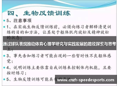 通过球队表现推动体育心理学研究与实践发展的路径探索与思考 通过球队表现推动体育心理学研究与实践发展的路径探索与思考