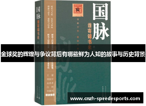 金球奖的辉煌与争议背后有哪些鲜为人知的故事与历史背景 金球奖的辉煌与争议背后有哪些鲜为人知的故事与历史背景