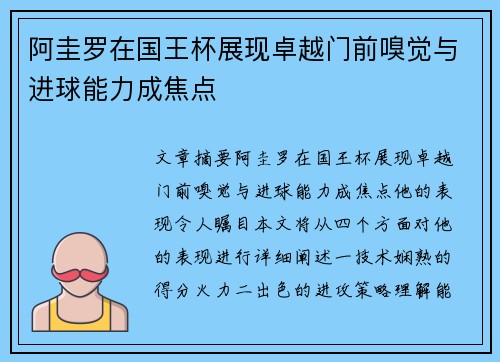 阿圭罗在国王杯展现卓越门前嗅觉与进球能力成焦点 阿圭罗在国王杯展现卓越门前嗅觉与进球能力成焦点