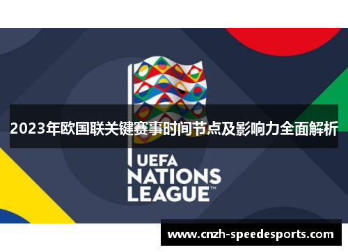2023年欧国联关键赛事时间节点及影响力全面解析 2023年欧国联关键赛事时间节点及影响力全面解析