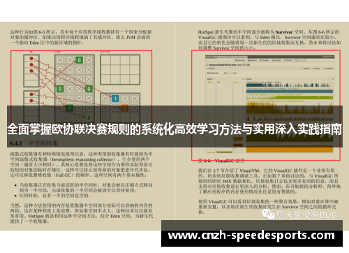 全面掌握欧协联决赛规则的系统化高效学习方法与实用深入实践指南 全面掌握欧协联决赛规则的系统化高效学习方法与实用深入实践指南