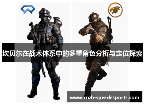 坎贝尔在战术体系中的多重角色分析与定位探索 坎贝尔在战术体系中的多重角色分析与定位探索