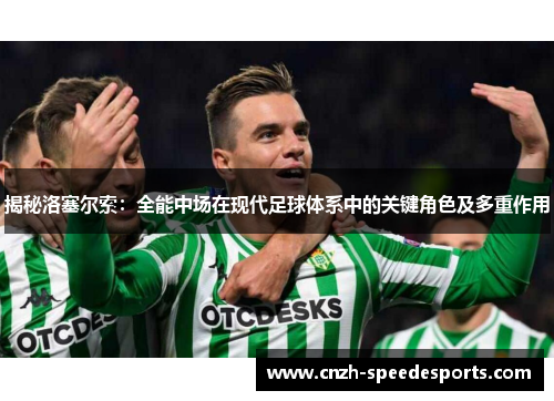 揭秘洛塞尔索:全能中场在现代足球体系中的关键角色及多重作用 揭秘洛塞尔索:全能中场在现代足球体系中的关键角色及多重作用