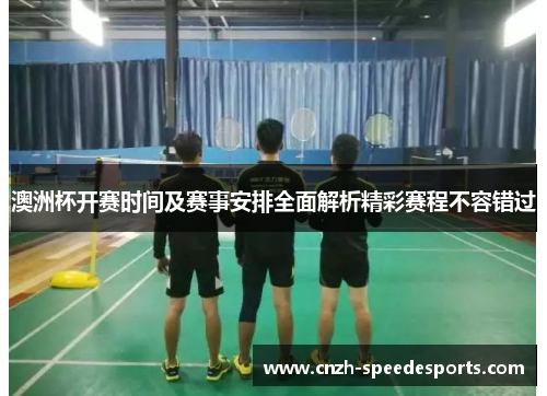 澳洲杯开赛时间及赛事安排全面解析精彩赛程不容错过